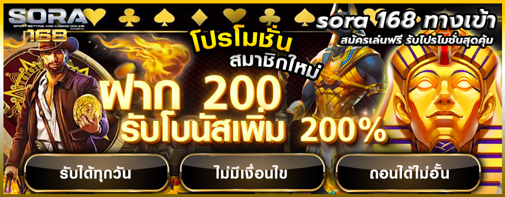 sora 168 ทางเข้า